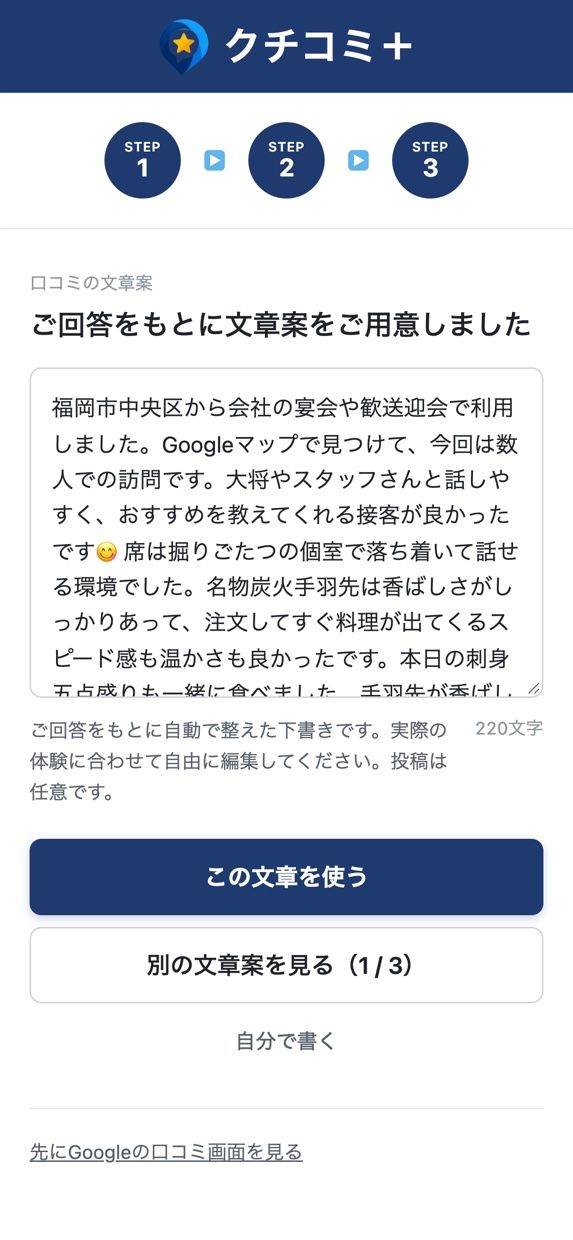 クチコミ+の口コミ文案の画面