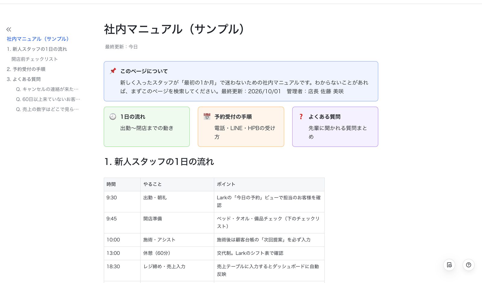 Larkでつくった社内マニュアル